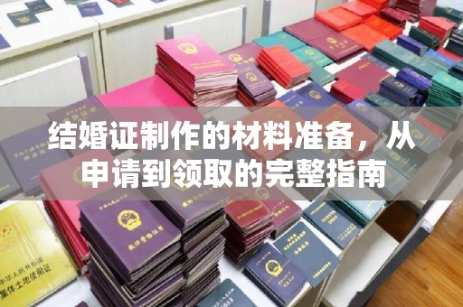 鄂州结婚证制作的材料准备，从申请到领取的完整指南