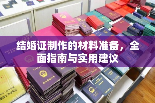 鄂州结婚证制作的材料准备，全面指南与实用建议