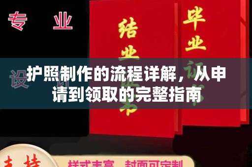 鄂州护照制作的流程详解，从申请到领取的完整指南