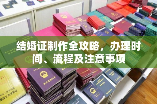 鄂州结婚证制作全攻略，办理时间、流程及注意事项