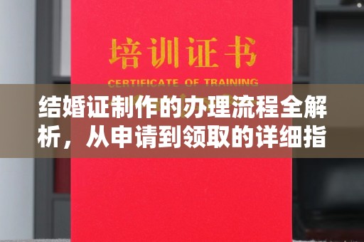 鄂州结婚证制作的办理流程全解析，从申请到领取的详细指南