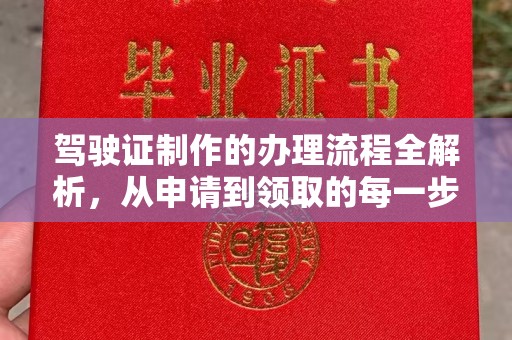 鄂州驾驶证制作的办理流程全解析，从申请到领取的每一步