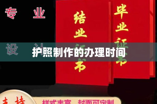 鄂州护照制作的办理时间