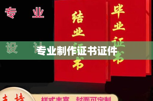鄂州专业制作证书证件