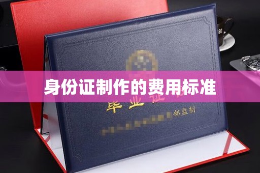 鄂州身份证制作的费用标准