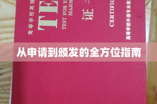 鄂州从申请到颁发的全方位指南