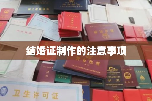 鄂州结婚证制作的注意事项