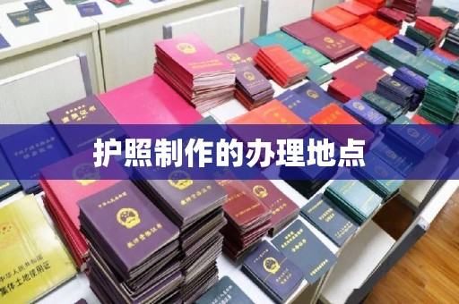 鄂州护照制作的办理地点