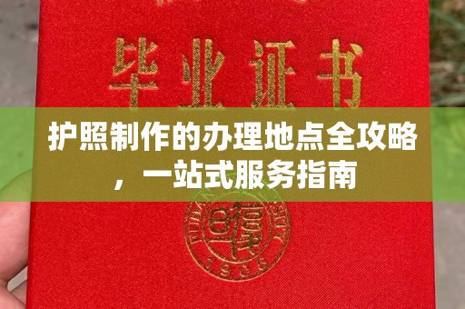 鄂州护照制作的办理地点全攻略，一站式服务指南