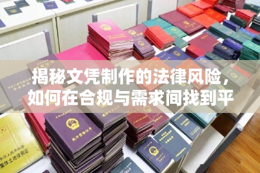 鄂州揭秘文凭制作的法律风险，如何在合规与需求间找到平衡？