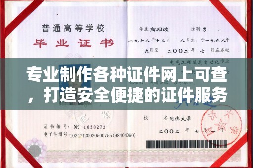 鄂州专业制作各种证件网上可查，打造安全便捷的证件服务