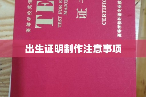 鄂州出生证明制作注意事项
