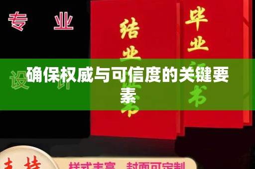鄂州确保权威与可信度的关键要素