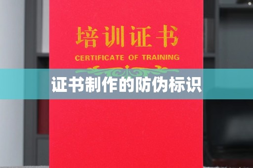 鄂州证书制作的防伪标识