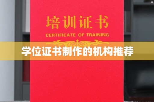 鄂州学位证书制作的机构推荐