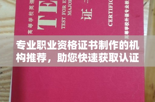 鄂州专业职业资格证书制作的机构推荐，助您快速获取认证