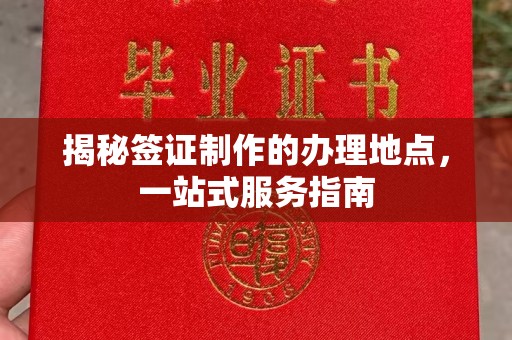 鄂州揭秘签证制作的办理地点，一站式服务指南