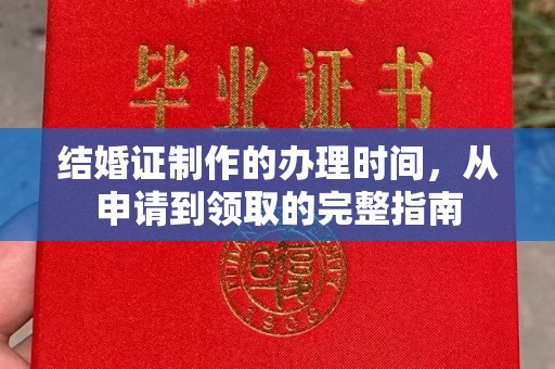 鄂州结婚证制作的办理时间，从申请到领取的完整指南