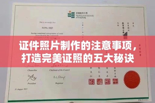鄂州证件照片制作的注意事项，打造完美证照的五大秘诀