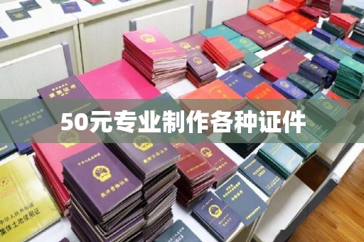 鄂州50元专业制作各种证件