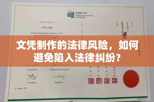 鄂州文凭制作的法律风险，如何避免陷入法律纠纷？