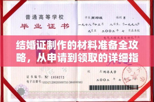 鄂州结婚证制作的材料准备全攻略，从申请到领取的详细指南