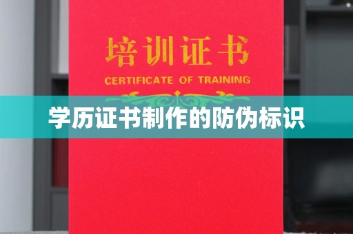 鄂州学历证书制作的防伪标识
