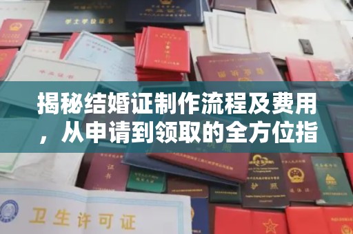 鄂州揭秘结婚证制作流程及费用，从申请到领取的全方位指南