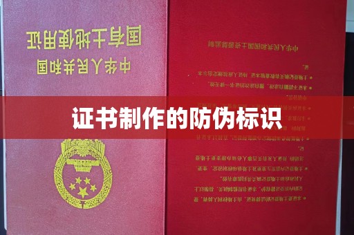 鄂州证书制作的防伪标识