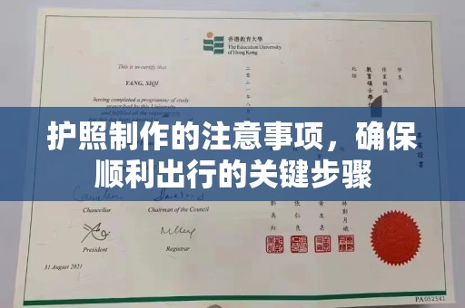 鄂州护照制作的注意事项，确保顺利出行的关键步骤