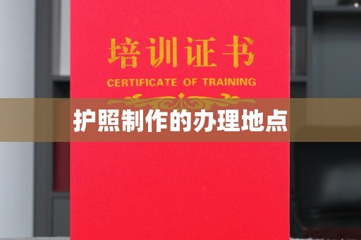 鄂州护照制作的办理地点