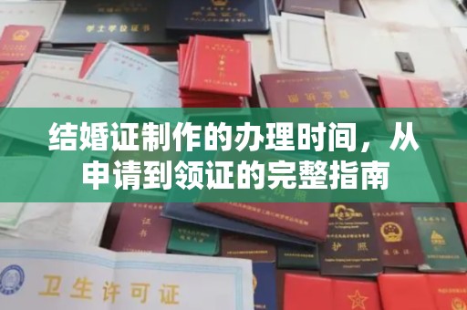 鄂州结婚证制作的办理时间，从申请到领证的完整指南