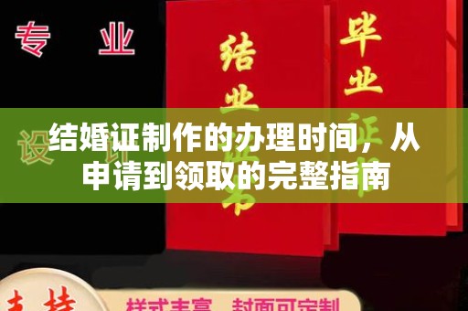 鄂州结婚证制作的办理时间，从申请到领取的完整指南