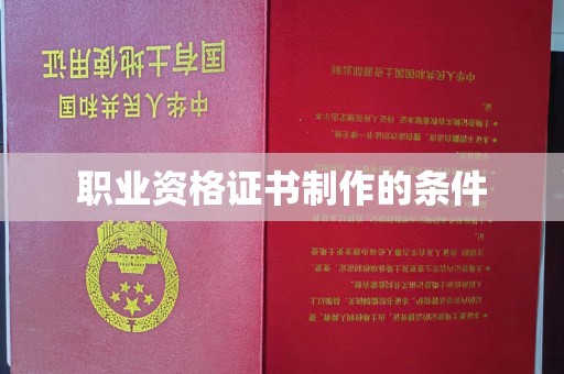 鄂州职业资格证书制作的条件