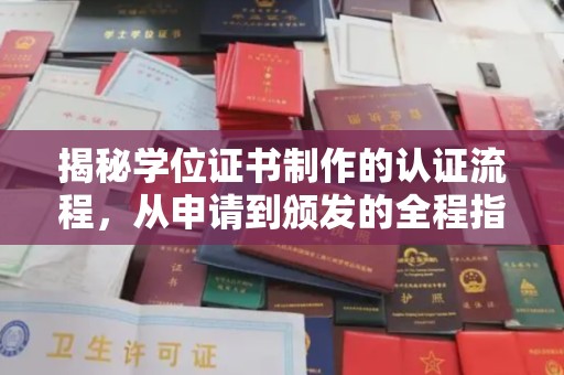 鄂州揭秘学位证书制作的认证流程，从申请到颁发的全程指南