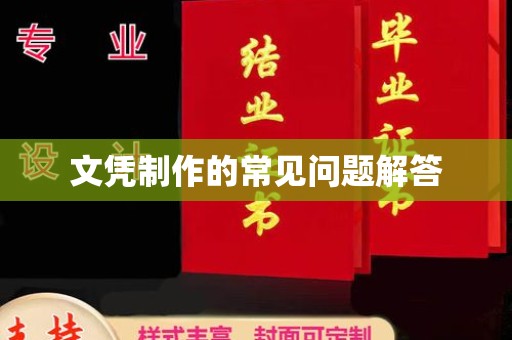 鄂州文凭制作的常见问题解答