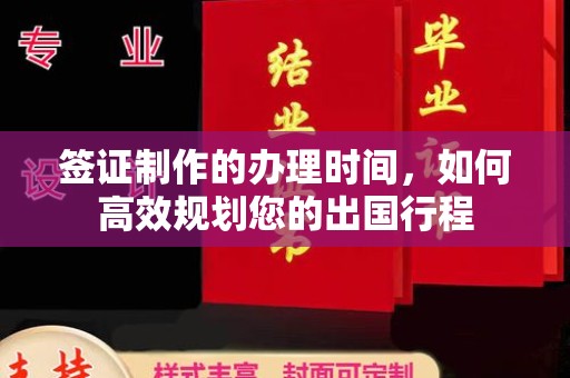 鄂州签证制作的办理时间，如何高效规划您的出国行程