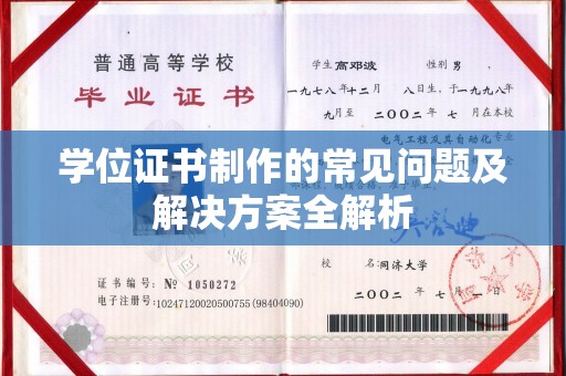 鄂州学位证书制作的常见问题及解决方案全解析