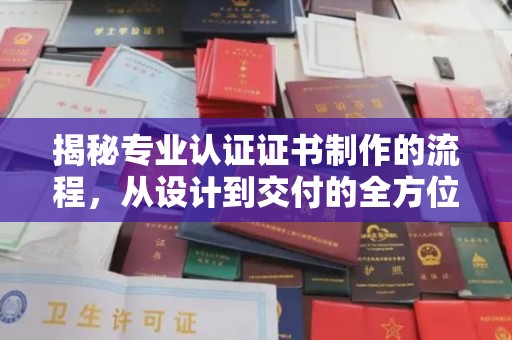 鄂州揭秘专业认证证书制作的流程，从设计到交付的全方位指南