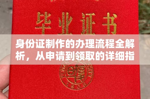 鄂州身份证制作的办理流程全解析，从申请到领取的详细指南