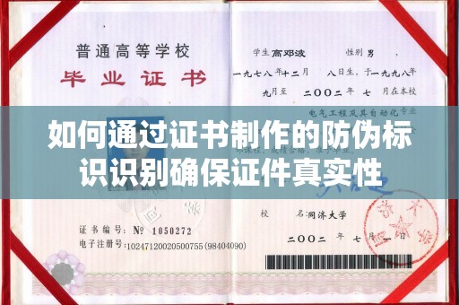 鄂州如何通过证书制作的防伪标识识别确保证件真实性