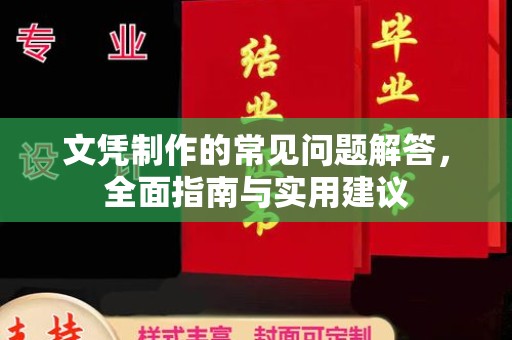 鄂州文凭制作的常见问题解答，全面指南与实用建议