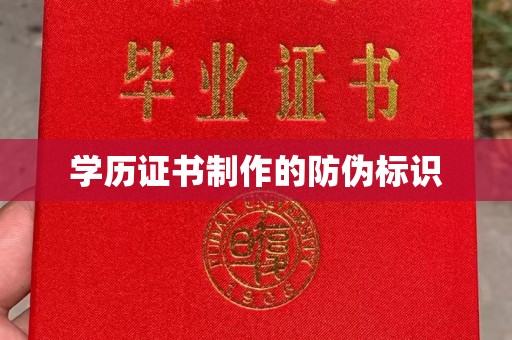 鄂州学历证书制作的防伪标识