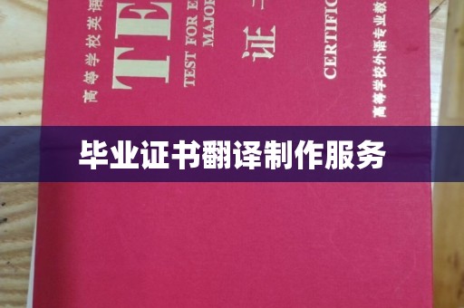 鄂州毕业证书翻译制作服务
