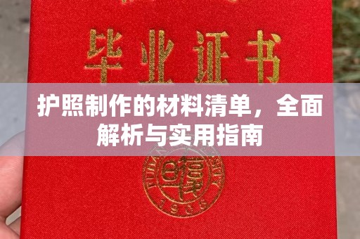 鄂州护照制作的材料清单，全面解析与实用指南