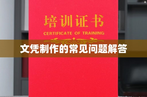鄂州文凭制作的常见问题解答