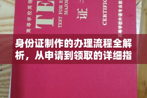 鄂州身份证制作的办理流程全解析，从申请到领取的详细指南