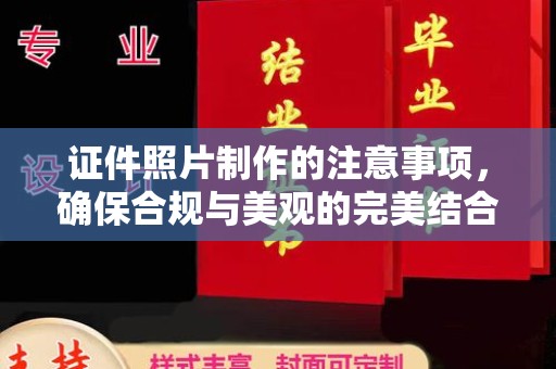鄂州证件照片制作的注意事项，确保合规与美观的完美结合