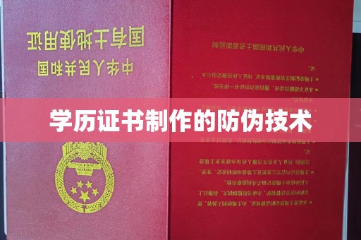 鄂州学历证书制作的防伪技术