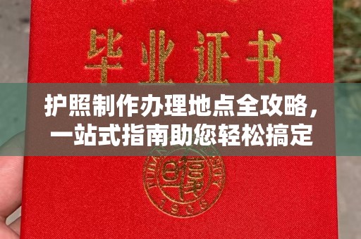 鄂州护照制作办理地点全攻略，一站式指南助您轻松搞定